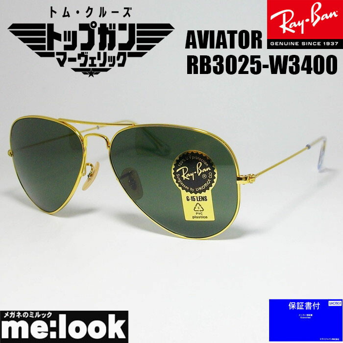 RayBan レイバン RB3025-W3400-58黒眼鏡 ティアドロップAVIATOR アビエーターゴールド
