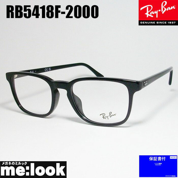 RayBan レイバンメガネ 眼鏡 ひな形 黒眼鏡RB5418F-2000-54RX5418F-2000-54度付可 ブラックリビジョン製水晶体でお猥りがましいな黒眼鏡仕立て上げる能力のある