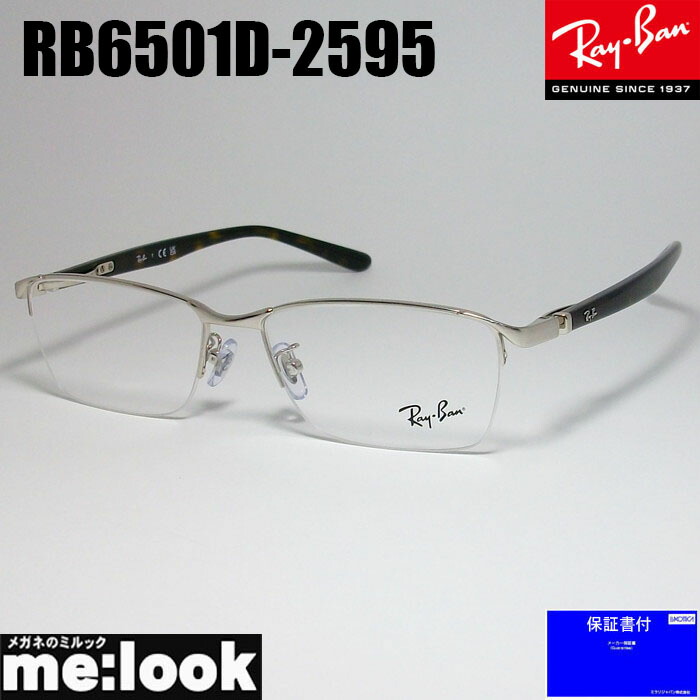 RayBan レイバンメガネ 眼鏡 ひな形 黒眼鏡RB6501D-2595-55  度付可RX6501D-2595-55シルバーリビジョン製水晶体でお猥りがましいな黒眼鏡仕立て上げる能力のある