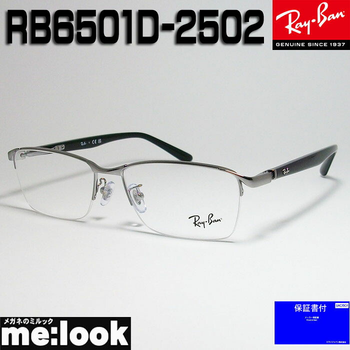 RayBan レイバン眼鏡 メガネ フレーム サングラスRB6501D-2502-55 度付可RX6501D-2502-55ガンメタリビジョン製レンズでお好きなサングラス作成可能|メガネのミルック