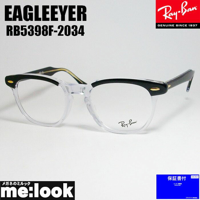 【楽天市場】RayBan レイバン眼鏡 メガネ フレームRB5398F-2000-50 度付可HAWKEYE ホークアイRX5398F-2000-50ブラック  : メガネのミルック