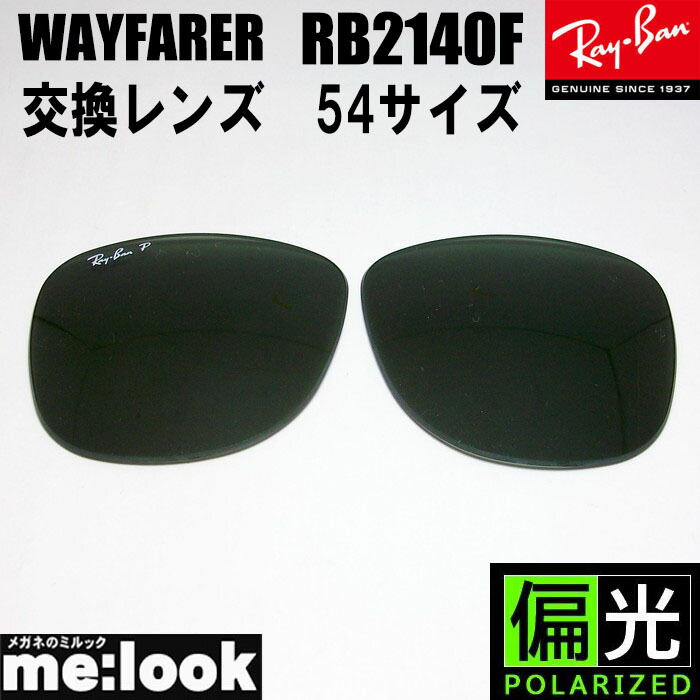 Ray-Ban RB2140F G15レンズ RayBan レイバン WAYFARER RB2140F 偏光レンズ - SE7EN