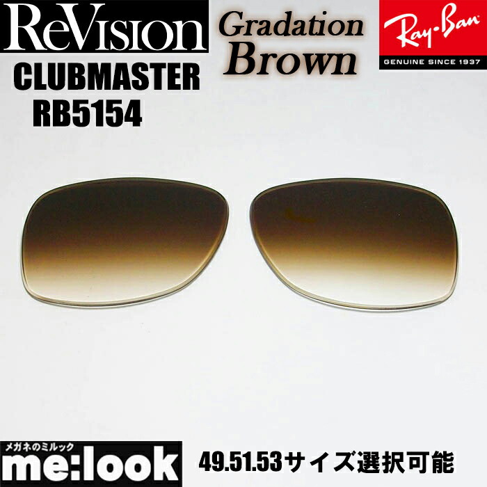 楽天市場】ReVision リビジョン x RayBan レイバンRB5154用 交換