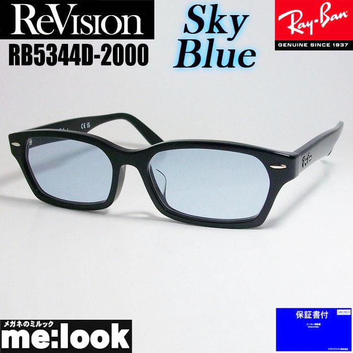 ReVision 書き替え x RayBan レイバンメガネ 眼鏡 枠組み 黒眼鏡RB5344D-2000-RESBL-55RX5344D-2000-RESBL-55 ブラックスカイブルー