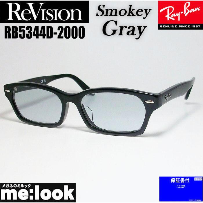 ReVision 書き替え x RayBan レイバンメガネ 眼鏡 枠組み 黒眼鏡RB5344D-2000-RESGY-55RX5344D-2000-RESGY-55 ブラックスモーキーグレー