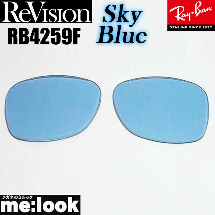 楽天市場】ReVision リビジョン x RayBan レイバンRB4259F用
