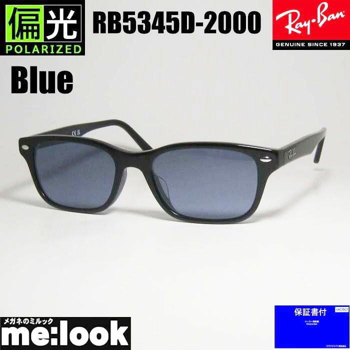 RayBan レイバン 度なし 偏光ブルー 眼鏡 メガネ フレーム サングラス RB5345D-2000-PBL-53 RX5344D-2000-PBL-53 ブラック ASIAN FIT