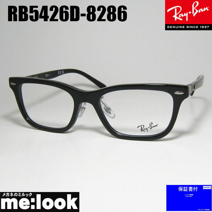 RayBan レイバン 眼鏡 メガネ フレーム サングラス RB5426D-8286-54 度付可 RX5426D-8286-54 ブラック リビジョン製レンズでお好きなサングラス作成可能