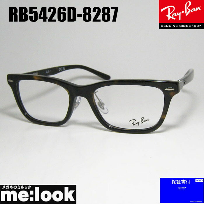 RayBan レイバン 眼鏡 メガネ フレーム サングラス RB5426D-8287-54 度付可 RX5426D-8287-54 ブラウンデミ リビジョン製レンズでお好きなサングラス作成可能