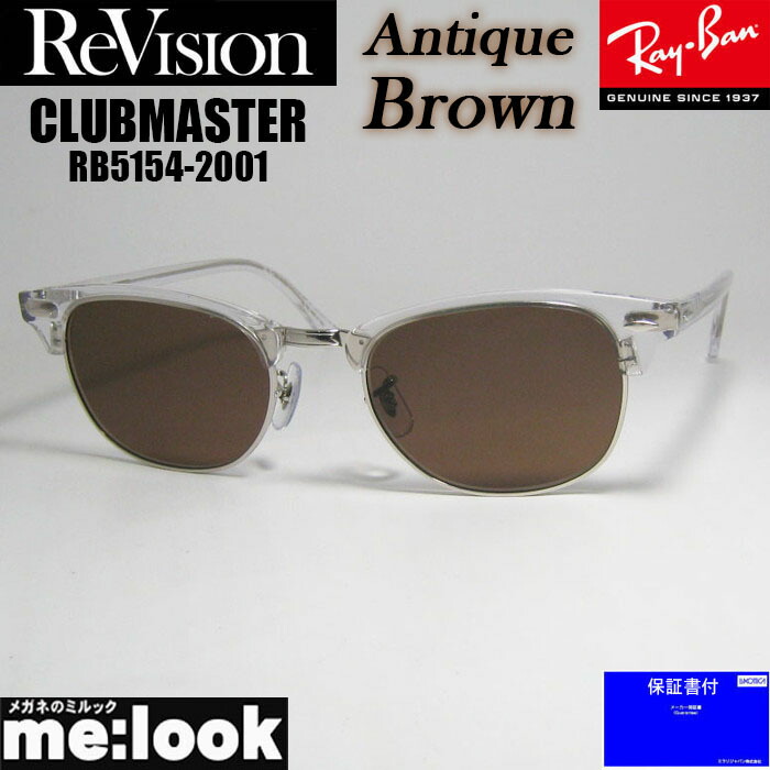 ReVision リビジョン x RayBan レイバン CLUBMASTER クラブマスター 眼鏡 メガネ フレーム サングラス RB5154-2001-REABR-53 RX5154-2001-REABR-53 クリア シルバー アンティークブラウン