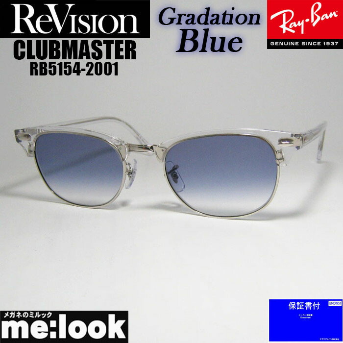 ReVision リビジョン x RayBan レイバン CLUBMASTER クラブマスター 眼鏡 メガネ フレーム サングラス RB5154-2001-REGBL-53 RX5154-2001-REGBL-53 クリア シルバー グラデーションブルー