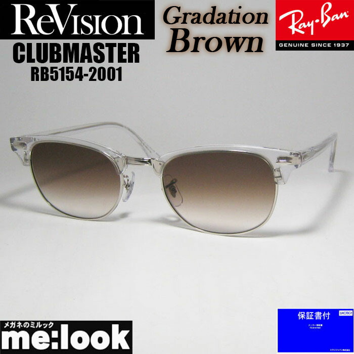 ReVision リビジョン x RayBan レイバン CLUBMASTER クラブマスター 眼鏡 メガネ フレーム サングラス RB5154-2001-REGBR-53 RX5154-2001-REGBR-53 クリア シルバー グラデーションブラウン