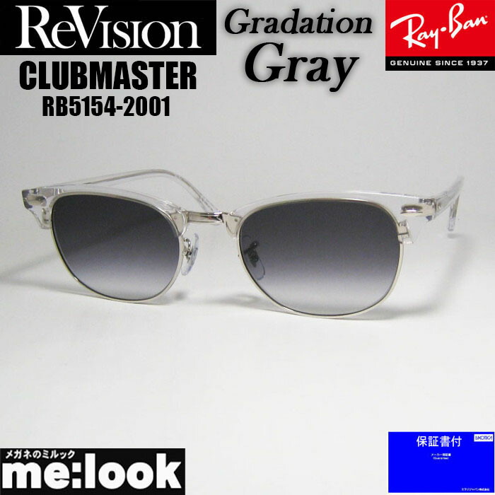 53サイズ【ReVision】リビジョン RB5154-2001-RESBL ReVision リビジョン X RayBan レイバン CLUBMASTER サングラス 眼鏡
