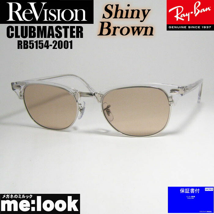 ReVision リビジョン x RayBan レイバン CLUBMASTER クラブマスター 眼鏡 メガネ フレーム サングラス RB5154-2001-RESBR-53 RX5154-2001-RESBR-53 クリア シルバー シャイニーブラウン