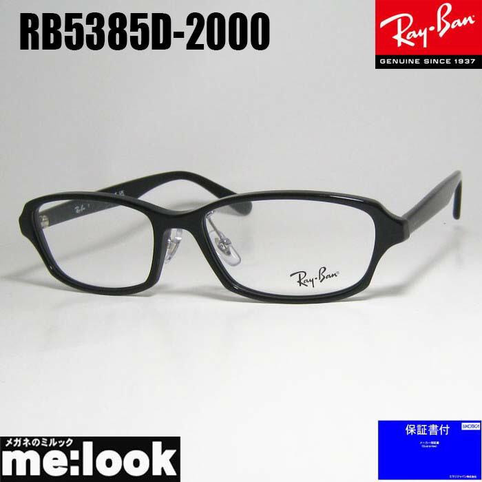 RayBan レイバンメガネ 眼鏡 枠組み 黒眼鏡RB5385D-2000-55  度付可RX5385D-2000-55ブラックリビジョン製水晶体でお猥りがましいな黒眼鏡仕立て上げる能力のある