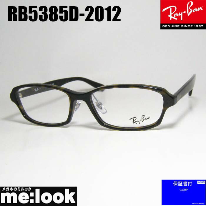 RayBan レイバン 眼鏡 メガネ フレーム サングラス RB5385D-2012-55 度付可 RX5385D-2012-55 ブラウンデミ リビジョン製レンズでお好きなサングラス作成可能
