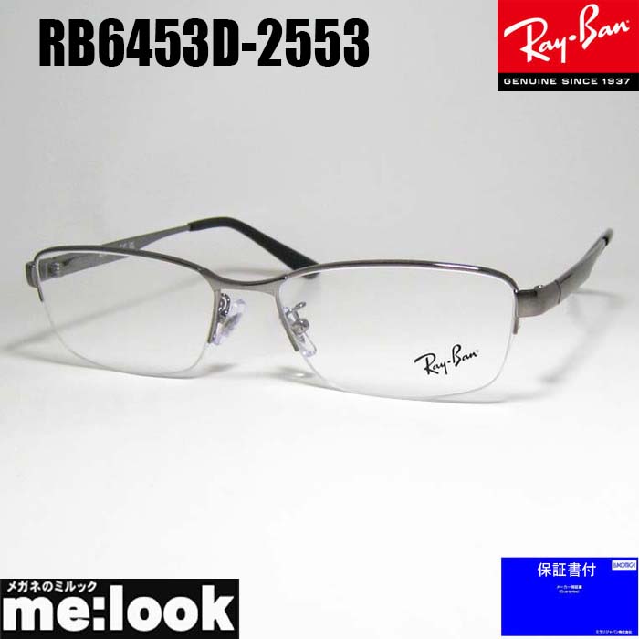 RayBan レイバン眼鏡 メガネ フレーム サングラスRB6453D-2553-55 度付可RX6453D-2553-55 ガンメタルリビジョン製レンズでお好きなサングラス作成可能|メガネのミルック