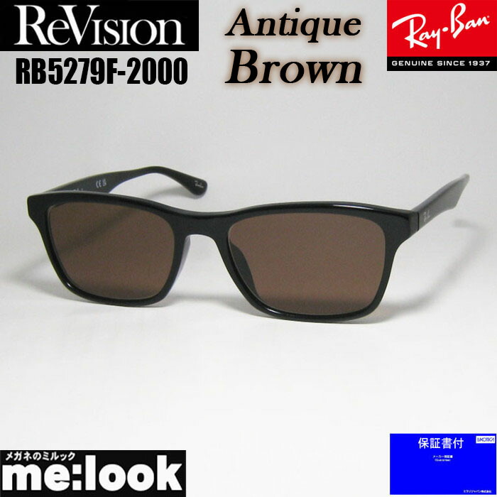 ReVision リビジョン x RayBan レイバン 眼鏡 メガネ フレーム サングラス RB5279F-2000-REABR-55 RX5279F-2000-REABR　ブラック アンティークブラウン