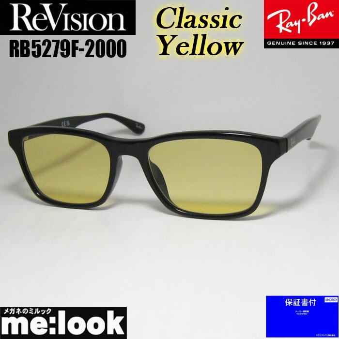 ReVision リビジョン x RayBan レイバン 眼鏡 メガネ フレーム サングラス RB5279F-2000-RECY-55 RX5279F-2000-RECY　ブラック クラシックイエロー