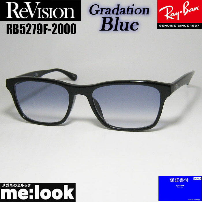 ReVision リビジョン x RayBan レイバン眼鏡 メガネ フレーム サングラスRB5279F-2000-REGBL-55RX5279F-2000-REGBL　ブラックグラデーションブルー｜メガネのミルック