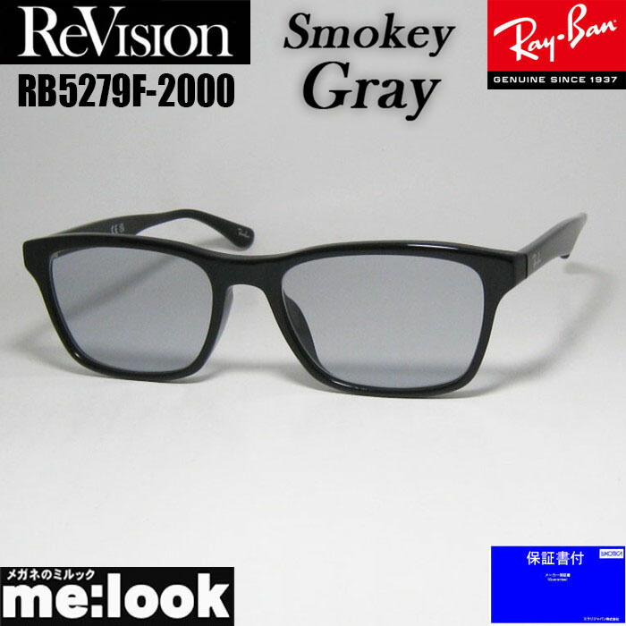 ReVision 書き換え x RayBan レイバンメガネ 眼鏡 ひな形 黒眼鏡RB5279F-2000-RESGY-55RX5279F-2000-RESGY ブラックスモーキーグレー
