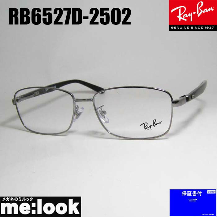 RayBan レイバンメガネ 眼鏡 枠組み 黒眼鏡RB6527D-2502-56  度付可RX6527D-2502-56ガンメタリビジョン製水晶体でお猥りがましいな黒眼鏡仕立て上げる能力のある
