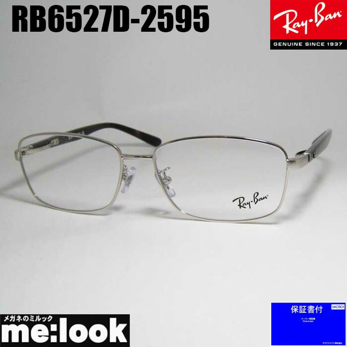 RayBan レイバン 眼鏡 メガネ フレーム サングラス RB6527D-2595-56 度付可 RX6527D-2595-56 ブラッシュドシルバー リビジョン製レンズでお好きなサングラス作成可能