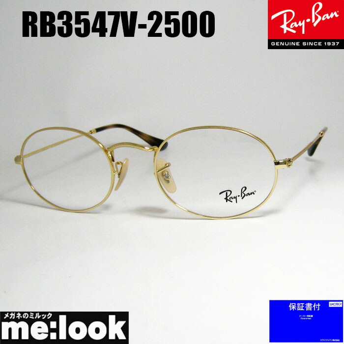 RayBan レイバンクラシック ラウンドメガネ 眼鏡 ひな形 黒眼鏡RB3547V-2500-51 度付可RX3547V-2500-51ゴールド/ブラウンデミリビジョン製水晶体でお猥りがましいな黒眼鏡仕立て上げる能力のある