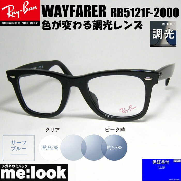 レイバン【調光グレー RB5121F-2000-SUNGY】サングラス メガネ 楽天市場】ReVision 調光グレー x RayBan レイバンクラシック