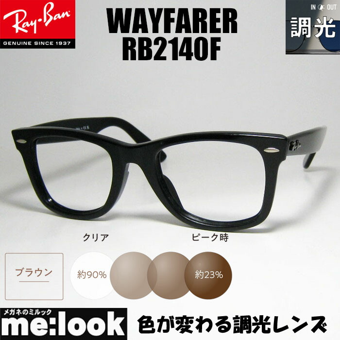 RayBan レイバン 調光ブラウン 調光伊達加工 調光レンズ付き 眼鏡 メガネ フレーム RB2140F-SUNBR-54サイズ WAYFARER ウェイファーラー ブラック ASIAN FIT