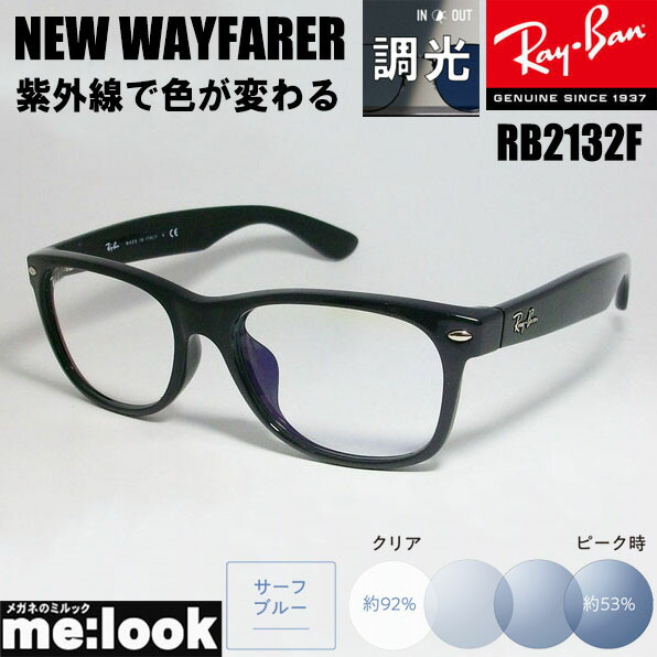 レイバン　ウエイファーラー　RB2132F 調光　イタリー製 楽天市場】RayBan レイバン RB2132F-SUNBR-55 調光ブラウン紫外線で色