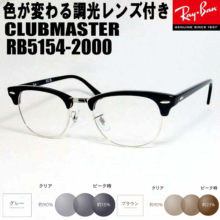 RayBan レイバン調光薄墨色 調光赤銅色【色が変わる調光水晶体付 伊達産業済】CLUBMASTER 野球クラブお師匠さんメガネ 眼鏡 枠組み 黒眼鏡RB5154-2000-49  度付可RX5154-2000-49黒いこと