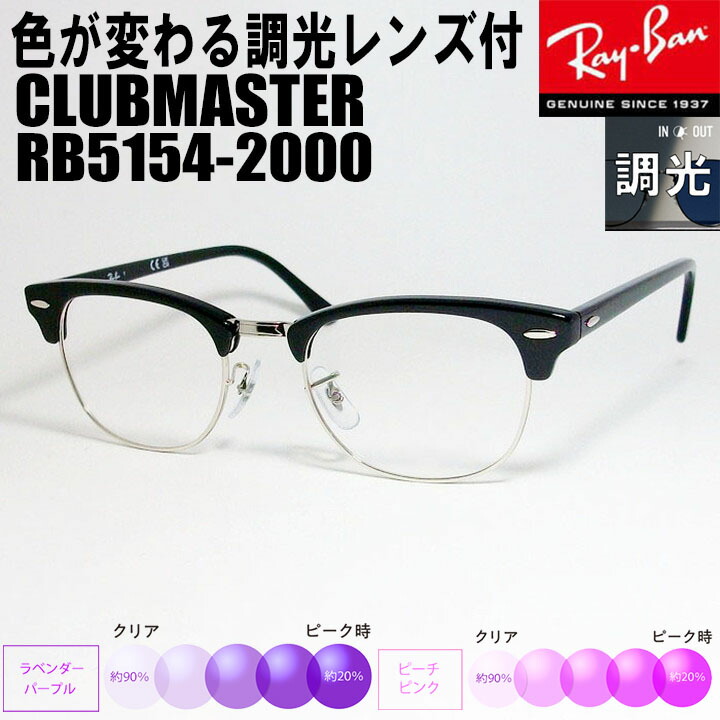 RayBan レイバン 調光パープル　調光ピンク 【色が変わる調光レンズ付 伊達加工済】CLUBMASTER クラブマスター 眼鏡 メガネ フレーム サングラス RB5154-2000-49 RX5154-2000-49 度付可 ブラック 楽天市場】RayBan レイバン調光パープル 調光ピンク【色が変わる調光