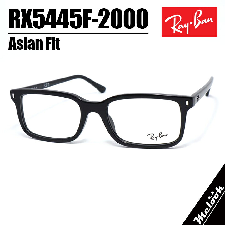 RayBan レイバン眼鏡 メガネ フレーム サングラスRB5445F-2000-54 度付可RX5445F-2000-54ブラックリビジョン製レンズでお好きなサングラス作成可能｜メガネのミルック
