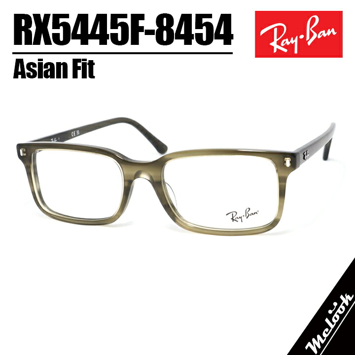 RayBan レイバン眼鏡 メガネ フレーム サングラスRB5445F-8454-54 度付可RX5445F-8454-54ストライプグリーン ブラウンリビジョン製レンズでお好きなサングラス作成可能|メガネのミルック