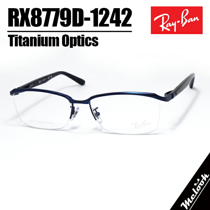 RayBan レイバン 眼鏡 メガネ フレーム サングラス RB8779D-1242-55 度付可 RX8779D-1242-55 マットブルー リビジョン製レンズでお好きなサングラス作成可能