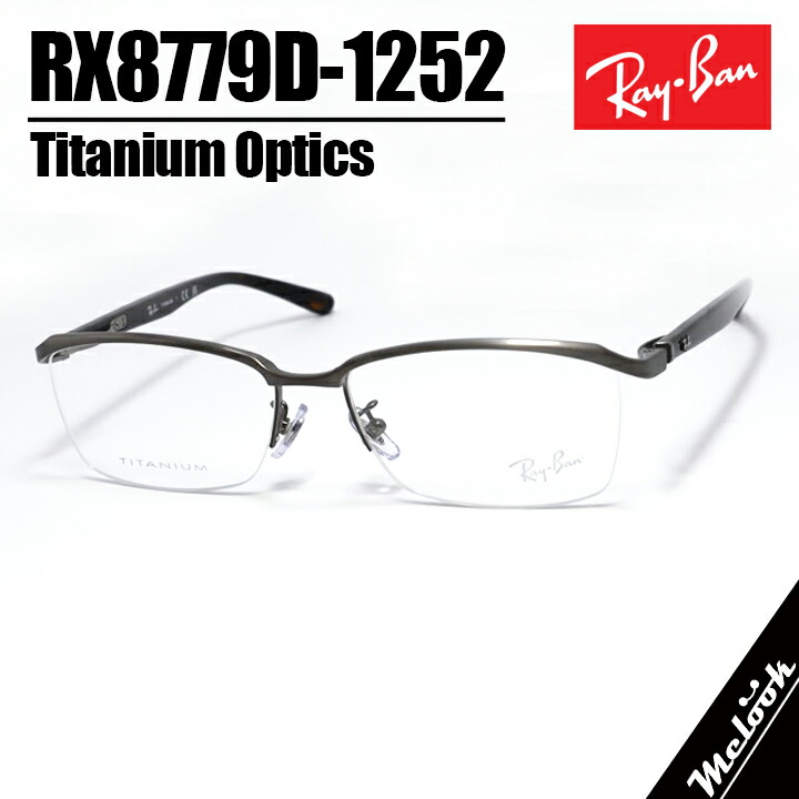 RayBan レイバン 眼鏡 メガネ フレーム サングラス RB8779D-1252-55 度付可 RX8779D-1252-55 ブラッシュドガンメタル リビジョン製レンズでお好きなサングラス作成可能