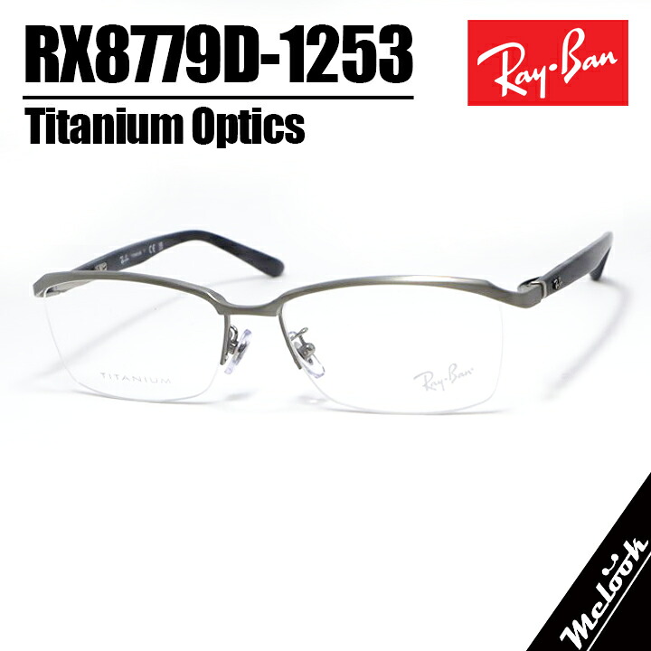 RayBan レイバン 眼鏡 メガネ フレーム サングラス RB8779D-1253-55 度付可 RX8779D-1253-55 ブラッシュドシルバー リビジョン製レンズでお好きなサングラス作成可能