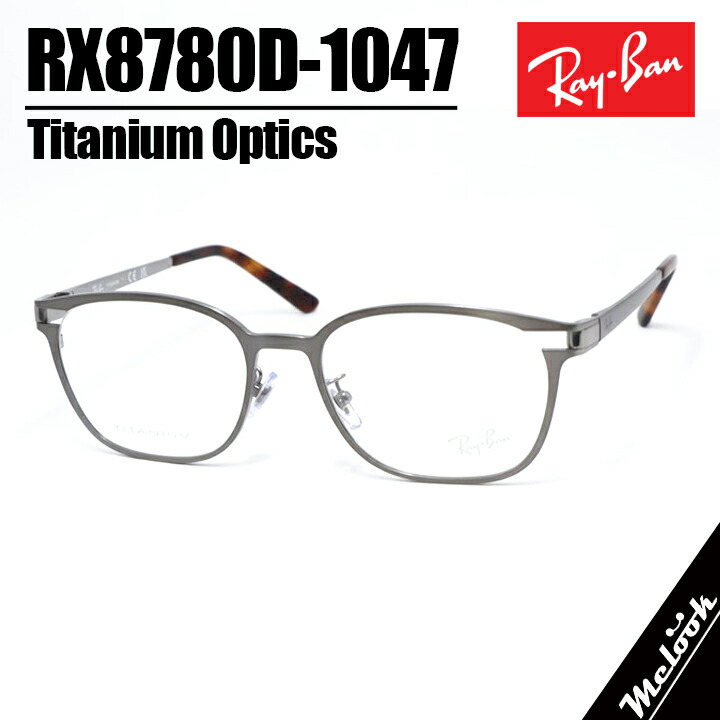 RayBan レイバン眼鏡 メガネ フレーム サングラスRB8780D-1047-53 度付可RX8780D-1047-53ブラッシュドガンメタルリビジョン製レンズでお好きなサングラス作成可能|メガネのミルック