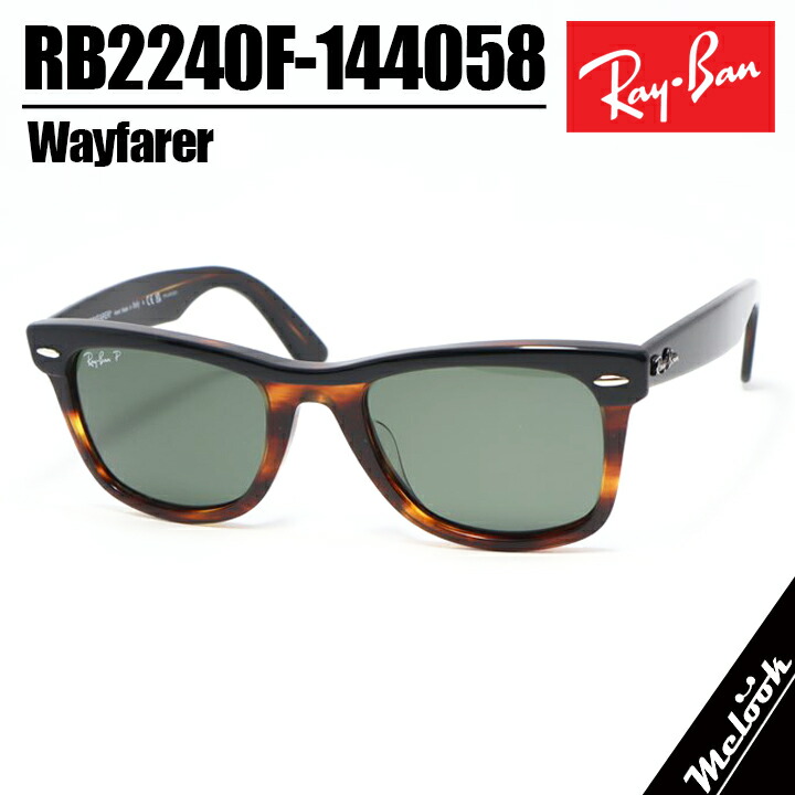 RayBan レイバン 偏光レンズ 偏光サングラスWAYFARER ウェイファーラーRB2240F-144058-52 RB2240F-1440/58-52ブラックオンハバナ ASIAN FIT 偏光グリーン|メガネのミルック