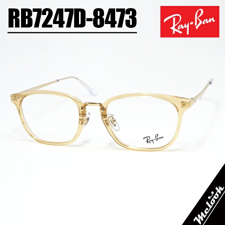 RayBan レイバン 眼鏡 メガネ フレーム サングラス RB7247D-8473-51 度付可 RX7247D-8473-51 クリアブラウン ペールゴールド リビジョン製レンズでお好きなサングラス作成可能