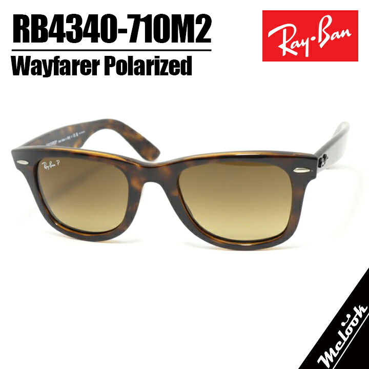 RayBan レイバン 偏光水晶体 偏光黒眼鏡WAYFARER ウェイファーラーRB4340-710M2-50 RB4340-710/M2-50ハバナ 偏光赤銅色グラデーション