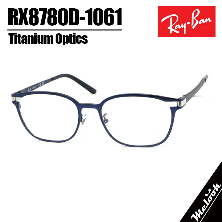 RayBan レイバン眼鏡 メガネ フレーム サングラスRB8780D-1061-53 度付可RX8780D-1061-53マットダークブルー チタニウムリビジョン製レンズでお好きなサングラス作成可能｜メガネのミルック