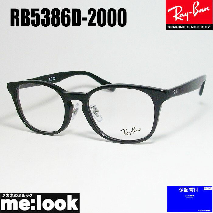 RayBan レイバンメガネ 眼鏡 ひな形 黒眼鏡RB5386D-2000-51 度付可RX5386D-2000-51ブラックリビジョン製水晶体でお猥りがましいな黒眼鏡仕立て上げる能力のある
