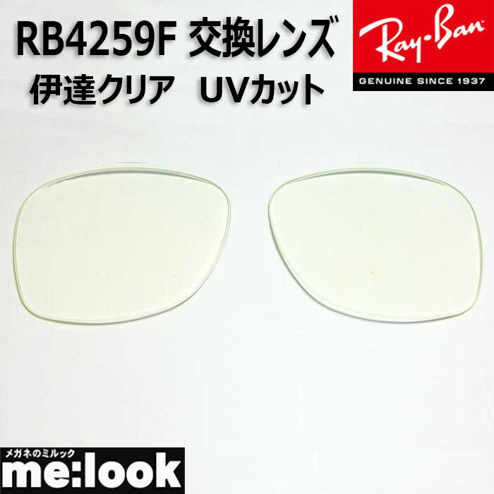 楽天市場】ReVision リビジョン x RayBan レイバンRB4259F用 交換