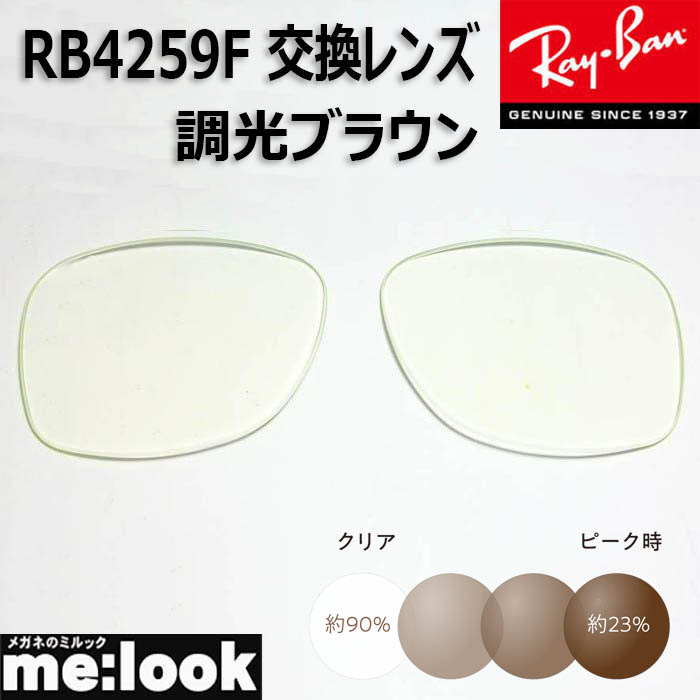 【楽天市場】RayBan レイバン RB4259F-SUN-53【色が変わる調光レンズ付 伊達加工済 サングラス】メガネ サングラス  クラシックブラック : メガネのミルック