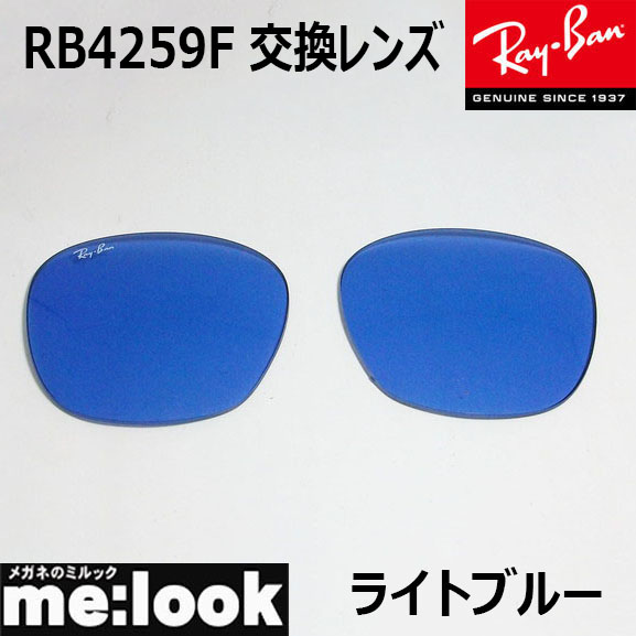 楽天市場】RayBan レイバン RB4258F用 純正交換レンズ 52サイズ