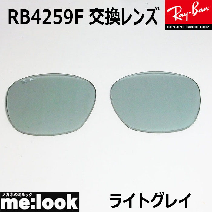 楽天市場】RayBan レイバン RB4259F用 純正交換レンズ 53サイズ