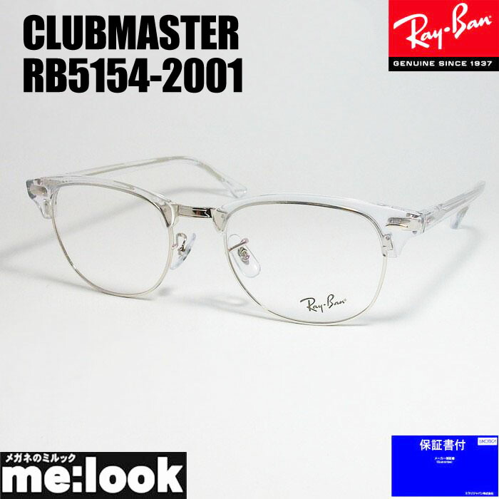 【楽天市場】RayBan レイバンCLUBMASTER クラブマスター眼鏡 メガネ フレーム サングラスRB5154-2000-49  度付可RX5154-2000-49ブラック : メガネのミルック