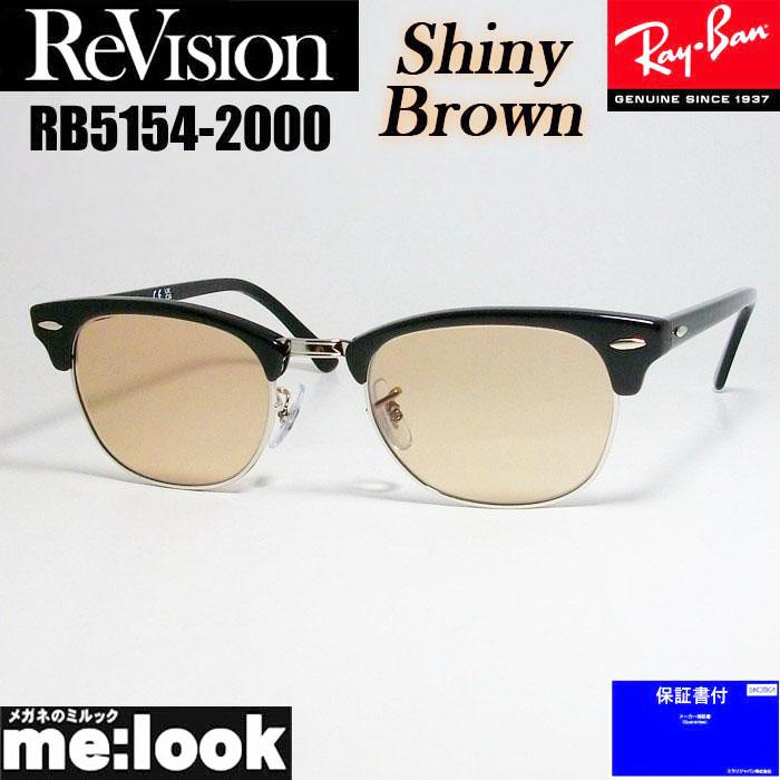 ReVision リビジョン x RayBan レイバンCLUBMASTER クラブマスター眼鏡 メガネ フレーム サングラスRB5154-2000-RESBR-49  RX5154-2000-RESBR-49ブラック シャイニーブラウン